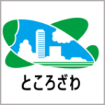 所沢市役所