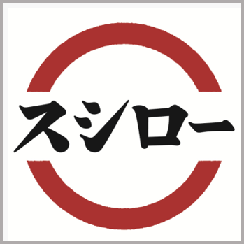 スシロー